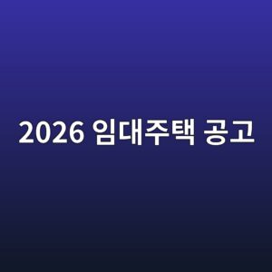 2026년 임대주택 공고 10 2026 ec9e84eb8c80eca3bced839d eab3b5eab3a0 1785903317