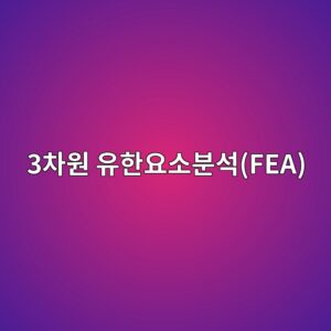 수화열 해석 시 3차원 유한요소분석(FEA) 및 단열온도 상승시험 3 3ecb0a8ec9b90 ec9ca0ed959cec9a94ec868cebb684ec849dfea 1786628794