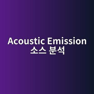 Acoustic Emission 소스 분석 및 Moment Tensor Inversion을 통한 미세 균열 모드(Mode I/II) 정량화 3 acoustic emission ec868cec8aa4 ebb684ec849d 1787391175