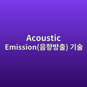 Acoustic Emission(음향방출) 기술을 이용한 미세 파괴음 실시간 모니터링 6 acoustic emissionec9d8ced96a5ebb0a9ecb69c eab8b0ec88a0 1786628469