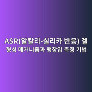 ASR(알칼리-실리카 반응) 겔 형성 메커니즘과 팽창압 측정 기법 5 asrec958cecb9bceba6ac ec8ba4eba6acecb9b4 ebb098ec9d91 eab294 ed9895ec84b1 eba994ecbba4eb8b88eca698eab3bc ed8cbdecb0bdec9595 ecb8a1 1786604950