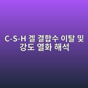 원자력 발전소 가동 조건 하 방사선 분해작용에 의한 C-S-H 겔 결합수 이탈 및 강도 열화 해석 6 c s h eab294 eab2b0ed95a9ec8898 ec9db4ed8388 ebb08f eab095eb8f84 ec97b4ed9994 ed95b4ec849d 1787193263