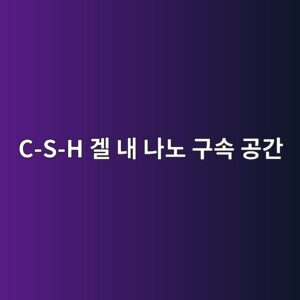 C-S-H 겔 내 나노 구속 공간(Nanoconfined Water)의 동적 물성 및 수소결합 네트워크 분석 6 c s h eab294 eb82b4 eb8298eb85b8 eab5acec868d eab3b5eab084 1787391449