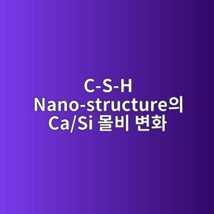 C-S-H Nano-structure의 Ca/Si 몰비 변화에 따른 자가격자 변형 및 나노인덴테이션 탄성계수 해석 5 c s h nano structureec9d98 ca si ebaab0ebb984 ebb380ed9994 1787107091