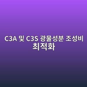 수화열 제어를 위한 C3A 및 C3S 광물성분 조성비 최적화 3 c3a ebb08f c3s eab491ebacbcec84b1ebb684 eca1b0ec84b1ebb984 ecb59ceca081ed9994 1786627149