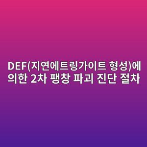 DEF(지연에트링가이트 형성)에 의한 2차 팽창 파괴 진단 절차 4 defeca780ec97b0ec9790ed8ab8eba781eab080ec9db4ed8ab8 ed9895ec84b1ec9790 ec9d98ed959c 2ecb0a8 ed8cbdecb0bd ed8c8ceab4b4 eca784eb8ba8 1786605495