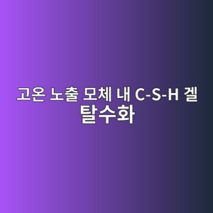 고온 노출 모체 내 C-S-H 겔 탈수화에 따른 미세구조 상전이 및 상온 재수화 매커니즘 2 eab3a0ec98a8 eb85b8ecb69c ebaaa8ecb2b4 eb82b4 c s h eab294 ed8388ec8898ed9994 1787107567