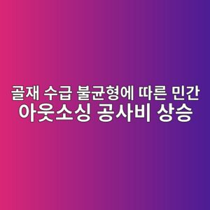 골재 수급 불균형에 따른 민간 아웃소싱 공사비 상승과 아파트 매매가 연동성 3 eab3a8ec9eac ec8898eab889 ebb688eab7a0ed9895ec9790 eb94b0eba5b8 ebafbceab084 ec9584ec9b83ec868cec8bb1 eab3b5ec82acebb984 ec8381ec8ab9 1787887885