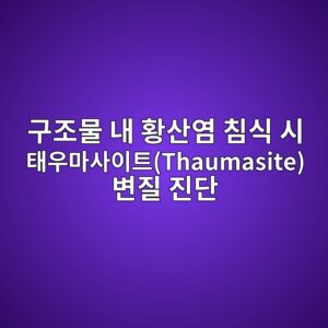 구조물 내 황산염 침식 시 태우마사이트(Thaumasite) 변질 진단 1 eab5aceca1b0ebacbc eb82b4 ed99a9ec82b0ec97bc ecb9a8ec8b9d ec8b9c ed839cec9ab0eba788ec82acec9db4ed8ab8thaumasite ebb380eca788 eca784eb8ba8 1786606065