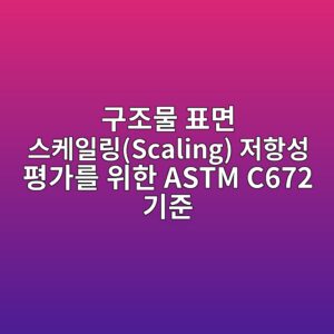 eab5aceca1b0ebacbc ed919ceba9b4 ec8aa4ecbc80ec9dbceba781scaling eca080ed95adec84b1 ed8f89eab080eba5bc ec9c84ed959c astm c672 eab8b0eca480 1786626212