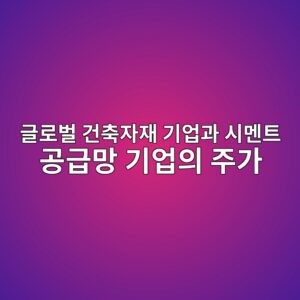 글로벌 건축자재 기업과 시멘트 공급망 기업의 주가 간 짝지음 매매(Pair Trading) 성과 분석 5 eab880eba19cebb28c eab1b4ecb695ec9e90ec9eac eab8b0ec9785eab3bc ec8b9ceba998ed8ab8 eab3b5eab889eba79d eab8b0ec9785ec9d98 eca3bceab080 1787887726