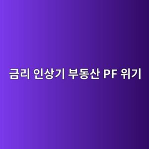 금리 인상기 부동산 PF 위기가 자재 공급망 기업의 부도 위험에 미치는 여파 6 eab888eba6ac ec9db8ec8381eab8b0 ebb680eb8f99ec82b0 pf ec9c84eab8b0 1787719901