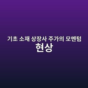 기초 소재 상장사 주가의 모멘텀 현상과 원자재 거품 지수의 연관성 3 eab8b0ecb488 ec868cec9eac ec8381ec9ea5ec82ac eca3bceab080ec9d98 ebaaa8eba998ed8580 ed9884ec8381 1787887388