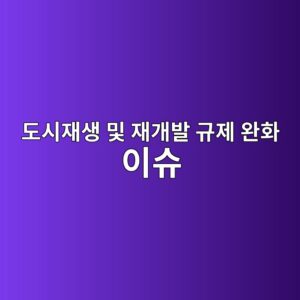 도시재생 및 재개발 규제 완화 이슈가 건자재 종목의 밸류에이션 리레이팅에 미치는 효과 2 eb8f84ec8b9cec9eacec839d ebb08f ec9eaceab09cebb09c eab79ceca09c ec9984ed9994 ec9db4ec8a88 1787720200