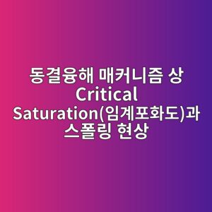 eb8f99eab2b0ec9cb5ed95b4 eba7a4ecbba4eb8b88eca698 ec8381 critical saturationec9e84eab384ed8faced9994eb8f84eab3bc ec8aa4ed8fb4eba781 ed9884 1786606210
