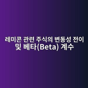 물류비 상승 및 믹서트럭 수급 제한이 레미콘 관련 주식의 변동성 전이 및 베타(Beta) 계수에 미치는 영향 5 eba088ebafb8ecbd98 eab480eba0a8 eca3bcec8b9dec9d98 ebb380eb8f99ec84b1 eca084ec9db4 ebb08f ebb2a0ed8380beta eab384ec8898 1787629004