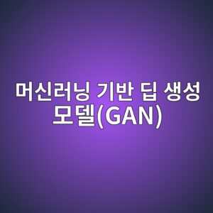 머신러닝 기반 딥 생성 모델(GAN)을 활용한 미세구조 3D 이미지 합성 및 등가 물성 추정 2 eba8b8ec8ba0eb9faceb8b9d eab8b0ebb098 eb94a5 ec839dec84b1 ebaaa8eb8db8gan 1787391263