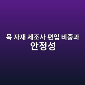 글로벌 인프라 펀드 포트폴리오 내 토목 자재 제조사 편입 비중과 안정성 1 ebaaa9 ec9e90ec9eac eca09ceca1b0ec82ac ed8eb8ec9e85 ebb984eca491eab3bc ec9588eca095ec84b1 1787720277
