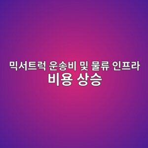 믹서트럭 운송비 및 물류 인프라 비용 상승이 지방 주택 시장 가격에 미치는 지연 효과 5 ebafb9ec849ced8ab8eb9fad ec9ab4ec86a1ebb984 ebb08f ebacbceba598 ec9db8ed9484eb9dbc ebb984ec9aa9 ec8381ec8ab9 1787888216