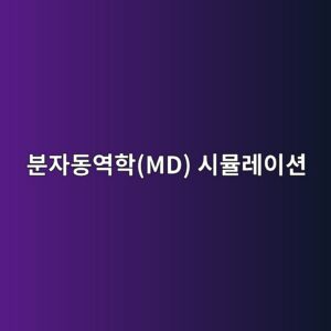 분자동역학(MD) 시뮬레이션을 활용한 C-S-H 계면에서의 물 분자 흡착 및 확산 계수 산출 1 ebb684ec9e90eb8f99ec97aded9599md ec8b9cebaeaceba088ec9db4ec8598 1787276149