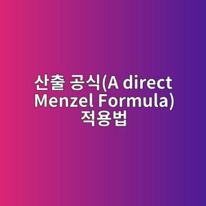 모체 표면 증발속도 산출 공식(A direct Menzel Formula) 적용법 5 ec82b0ecb69c eab3b5ec8b9da direct menzel formula eca081ec9aa9ebb295 1786628569