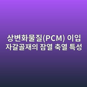 상변화물질(PCM) 이입 자갈골재의 잠열 축열 특성과 마이크로 캡슐 유실율 평가 4 ec8381ebb380ed9994ebacbceca788pcm ec9db4ec9e85 ec9e90eab088eab3a8ec9eacec9d98 ec9ea0ec97b4 ecb695ec97b4 ed8ab9ec84b1 1787275771