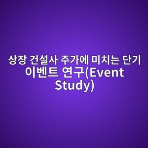 시멘트 가격 인상 공시가 레미콘 및 상장 건설사 주가에 미치는 단기 이벤트 연구(Event Study) 1 ec8381ec9ea5 eab1b4ec84a4ec82ac eca3bceab080ec9790 ebafb8ecb998eb8a94 eb8ba8eab8b0 ec9db4ebb2a4ed8ab8 ec97b0eab5acevent study 1787628776