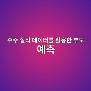 건자재 기업의 재무비율과 수주 실적 데이터를 활용한 부도 예측 및 하방 위험 분석 2 ec8898eca3bc ec8ba4eca081 eb8db0ec9db4ed84b0eba5bc ed999cec9aa9ed959c ebb680eb8f84 ec9888ecb8a1 1787887468