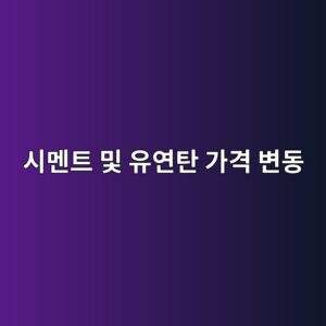 시멘트 및 유연탄 가격 변동이 신규 분양가 상한제에 미치는 영향 분석 4 ec8b9ceba998ed8ab8 ebb08f ec9ca0ec97b0ed8384 eab080eab2a9 ebb380eb8f99 1787887800