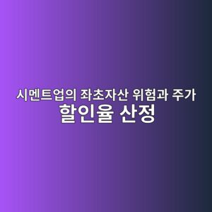 탄소중립 정책에 따른 전통 시멘트업의 좌초자산 위험과 주가 할인율 산정 2 ec8b9ceba998ed8ab8ec9785ec9d98 eca28cecb488ec9e90ec82b0 ec9c84ed9798eab3bc eca3bceab080 ed95a0ec9db8ec9ca8 ec82b0eca095 1787719689