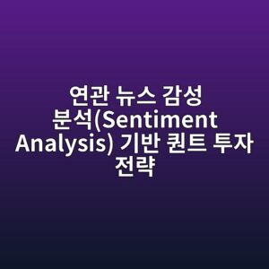 건축 자재 트렌드 및 연관 뉴스 감성 분석(Sentiment Analysis) 기반 퀀트 투자 전략 4 ec97b0eab480 eb89b4ec8aa4 eab090ec84b1 ebb684ec849dsentiment analysis eab8b0ebb098 ed8080ed8ab8 ed88acec9e90 eca084eb9eb5 1787887296