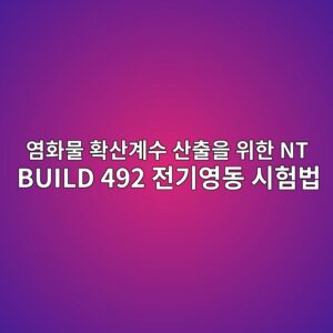 ec97bced9994ebacbc ed9995ec82b0eab384ec8898 ec82b0ecb69cec9d84 ec9c84ed959c nt build 492 eca084eab8b0ec9881eb8f99 ec8b9ced9798ebb295 1786626013