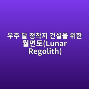 우주 달 정착지 건설을 위한 월면토(Lunar Regolith) 기반 알칼리 활성화 재료의 진공 열화 4 ec9ab0eca3bc eb8bac eca095ecb0a9eca780 eab1b4ec84a4ec9d84 ec9c84ed959c ec9b94eba9b4ed86a0lunar regolith 1787193481