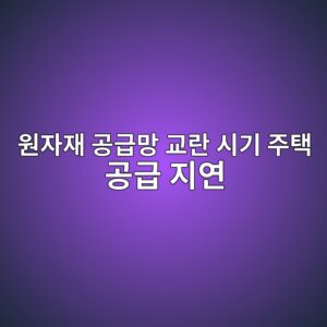 글로벌 원자재 공급망 교란 시기 주택 공급 지연과 전세가 지수의 상관관계 6 ec9b90ec9e90ec9eac eab3b5eab889eba79d eab590eb9e80 ec8b9ceab8b0 eca3bced839d eab3b5eab889 eca780ec97b0 1787888130