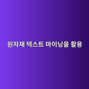 현장 출하 데이터 및 원자재 텍스트 마이닝을 활용한 건자재 상장사 딥러닝(LSTM) 주가 예측 5 ec9b90ec9e90ec9eac ed858dec8aa4ed8ab8 eba788ec9db4eb8b9dec9d84 ed999cec9aa9 1787720414