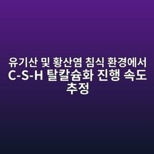 유기산 및 황산염 침식 환경에서 C-S-H 탈칼슘화 진행 속도 추정 2 ec9ca0eab8b0ec82b0 ebb08f ed99a9ec82b0ec97bc ecb9a8ec8b9d ed9998eab2bdec9790ec849c c s h ed8388ecb9bcec8a98ed9994 eca784ed9689 ec868d 1786605909