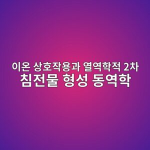 황산염 및 염화물 복합 침식 환경에서의 이온 상호작용과 열역학적 2차 침전물 형성 동역학 5 ec9db4ec98a8 ec8381ed98b8ec9e91ec9aa9eab3bc ec97b4ec97aded9599eca081 2ecb0a8 ecb9a8eca084ebacbc ed9895ec84b1 eb8f99ec97aded9599 1787193371