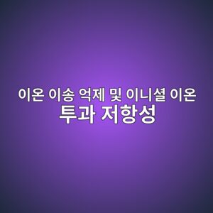 그래핀 나노플레이틀렛(GNP) 배향 제어를 통한 수분/이온 이송 억제 및 이니셜 이온 투과 저항성 2 ec9db4ec98a8 ec9db4ec86a1 ec96b5eca09c ebb08f ec9db4eb8b88ec859c ec9db4ec98a8 ed88aceab3bc eca080ed95adec84b1 1787276038