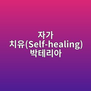 자가 치유(Self-healing) 박테리아의 미세 캡슐화와 탄산칼슘(CaCO3) 석출 반응 속도론 1 ec9e90eab080 ecb998ec9ca0self healing ebb095ed858ceba6acec9584 1787275444