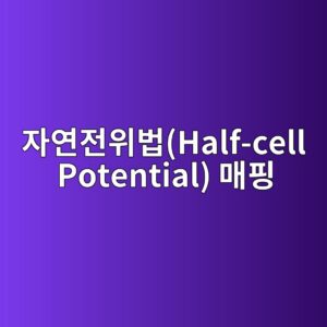 ec9e90ec97b0eca084ec9c84ebb295half cell potential eba7a4ed9591 1786627728