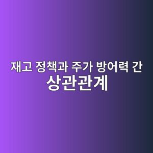 글로벌 공급망 교란 시기 결합재 제조업체의 재고 정책과 주가 방어력 간 상관관계 3 ec9eaceab3a0 eca095ecb185eab3bc eca3bceab080 ebb0a9ec96b4eba0a5 eab084 ec8381eab480eab480eab384 1787391721