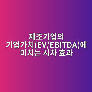 국제 유가 및 탄소배출권 가격 변동이 시멘트·콘크리트 제조기업의 기업가치(EV/EBITDA)에 미치는 시차 효과 4 eca09ceca1b0eab8b0ec9785ec9d98 eab8b0ec9785eab080ecb998ev ebitdaec9790 ebafb8ecb998eb8a94 ec8b9cecb0a8 ed9aa8eab3bc 1787629191