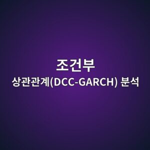 토목 재료 출하 가격 지수와 건설업 주가지수 간의 동적 조건부 상관관계(DCC-GARCH) 분석 4 eca1b0eab1b4ebb680 ec8381eab480eab480eab384dcc garch ebb684ec849d 1787720061