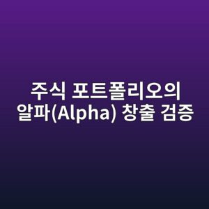 ESG 평가 등급과 재료 기술 특허 건수를 결합한 주식 포트폴리오의 알파(Alpha) 창출 검증 6 eca3bcec8b9d ed8faced8ab8ed8fb4eba6acec98a4ec9d98 ec958ced8c8calpha ecb0bdecb69c eab280eca69d 1787887640