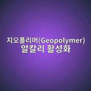 지오폴리머(Geopolymer) 알칼리 활성화 시 Si/Al 몰비별 강도 특성 5 eca780ec98a4ed8fb4eba6aceba8b8geopolymer ec958cecb9bceba6ac ed999cec84b1ed9994 1786626894