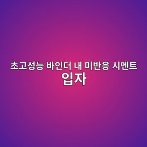 초고성능 바인더 내 미반응 시멘트 입자의 지연 수화 반응이 미세 기공도 분포에 미치는 영향 1 ecb488eab3a0ec84b1eb8aa5 ebb094ec9db8eb8d94 eb82b4 ebafb8ebb098ec9d91 ec8b9ceba998ed8ab8 ec9e85ec9e90 1787107672