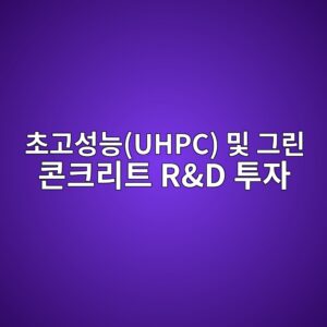초고성능(UHPC) 및 그린 콘크리트 R&D 투자가 상장 자재 기업의 토빈의 Q(Tobin's Q)에 미치는 영향 1 ecb488eab3a0ec84b1eb8aa5uhpc ebb08f eab7b8eba6b0 ecbd98ed81aceba6aced8ab8 rd ed88acec9e90 1787630538
