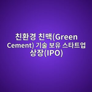 친환경 친맥(Green Cement) 기술 보유 스타트업 상장(IPO) 시 가치평가(Valuation) 모델에 관한 연구 4 ecb99ced9998eab2bd ecb99ceba7a5green cement eab8b0ec88a0 ebb3b4ec9ca0 ec8aa4ed8380ed8ab8ec9785 ec8381ec9ea5ipo 1787631026