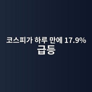 코스피 17.9퍼센트 급등 11 ecbd94ec8aa4ed94bceab080 ed9598eba3a8 eba78cec9790 17 9 eab889eb93b1 1785849815