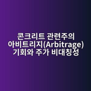 글로벌 공급망 불확실성 하에서 콘크리트 관련주의 아비트리지(Arbitrage) 기회와 주가 비대칭성 3 ecbd98ed81aceba6aced8ab8 eab480eba0a8eca3bcec9d98 ec9584ebb984ed8ab8eba6aceca780arbitrage eab8b0ed9a8cec9980 eca3bceab080 ebb984eb8c80 1787630173